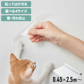 選べる4サイズ 壁保護 シート 0.45×2.5m 0.45×5m 0.6×10m 0.9×10m 貼って剥がせる 爪とぎ防止 はっ水 透明 クリア フリーカット 貼り直し可能 賃貸OK 貼り付け簡単 汚れ防止 マーキング対策 猫【送料無料】