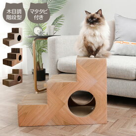 爪とぎ 猫 段ボール 階段型 ペットステップ つめとぎ キャットハウス マタタビ付き 爪とぎハウス 木目調 ナチュラル シンプル おしゃれ インテリア 爪研ぎ ダンボール かわいい ユニーク あそべる【送料無料】
