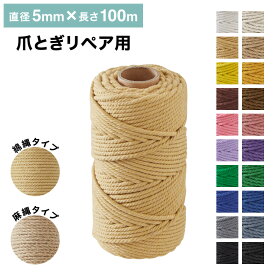 爪とぎ リペアロープ 麻紐 綿紐 キャットタワー 100m 太さ5mm 天然素材 麻縄 爪とぎ用 猫 ペット 綿縄 補修 交換 麻ひも キズ防止 ハンドメイド DIY 編み物 クラフト 紐 猫用品 ラッピング