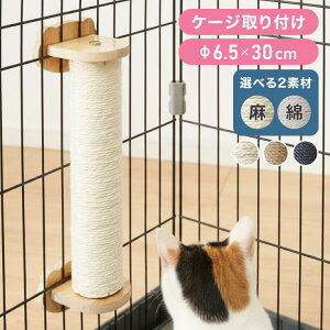 爪とぎ ケージ取り付け 30cm 猫 ポール 麻縄 綿縄 天然木 かわいい 省スペース 着脱式 コンパクト 取り付け 簡単 柵 猫用 つめとぎ ケージ用 麻 ペット ケージ用 ストレス解消 猫用品【送料無