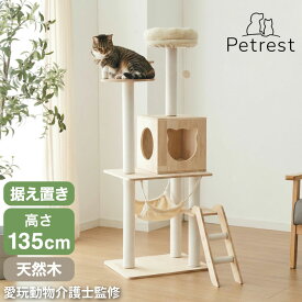 キャットタワー 木製 据え置き スリム 省スペース 高さ135cm おもちゃ ハンモック 爪とぎポール コットン紐 綿紐 おしゃれ 猫タワー キャットハウス 猫ハウス 運動不足解消 猫 ねこ 子猫 シニア猫【送料無料】