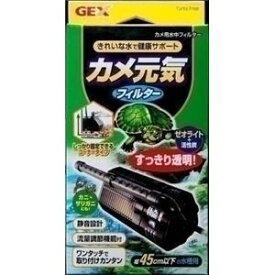 GEX（ジェックス） カメ元気フィルター （カメ用フィルター） 【ペット用品】 (代引不可)