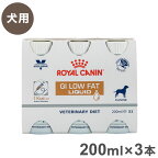 ロイヤルカナン 療法食 犬 消化器サポート 低脂肪 リキッド200ml×3 食事療法食 犬用 いぬ ドッグフード ペットフード【送料無料】