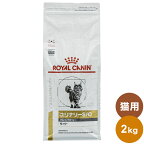 ロイヤルカナン 療法食 猫 ユリナリーS/Oオルファクトリーライト 2kg 食事療法食 猫用 ねこ キャットフード ペットフード【送料無料】