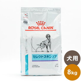 ロイヤルカナン 療法食 犬 セレクトスキンケア 8kg 食事療法食 犬用 いぬ ドッグフード ペットフード【送料無料】