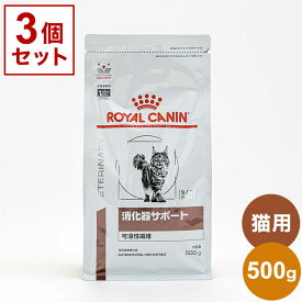 【3個セット】 ロイヤルカナン 療法食 猫 消化器サポート 可溶性 500g x3 1.5kg 食事療法食 猫用 ねこ キャットフード ペットフード ROYAL CANIN【送料無料】