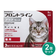 【動物用医薬品】 【2個セット】 フロントライン 猫用 3本入 ノミ 蚤 ダニ ハジラミ 駆除剤 駆除液 動物…