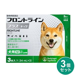 【3個セット】 フロントライン 犬用 M 10~20kg未満 3本入 ノミ 蚤 ダニ ハジラミ 駆除剤 駆除液 動物用医薬品 ペット用医薬品 小型犬 中型犬 フロントラインプラスドッグ【送料無料】