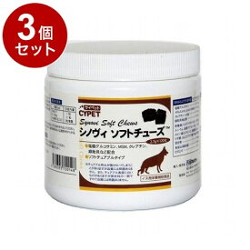 【3個セット】 サイペット シノヴィソフトチューズ 犬用 小粒 2.7g×120粒【送料無料】