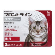 【動物用医薬品】 フロントライン 猫用 3本入 ノミ 蚤 ダニ ハジラミ 駆除剤 駆除液 動物用 ペット用 医…