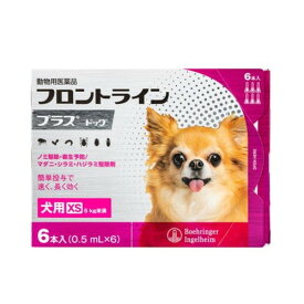 【動物用医薬品】 フロントライン 犬用 XS 5kg未満 6本入 ノミ 蚤 ダニ ハジラミ 駆除剤 駆除液 動物用 ペット用 医薬品 超小型犬 小型犬 フロントラインプラスドッグ(代引不可)【メール便配送】【送料無料】