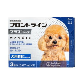 【動物用医薬品】 フロントライン 犬用 S 5〜10kg未満 3本入 ノミ 蚤 ダニ ハジラミ 駆除剤 駆除液 動物用 ペット用 医薬品 超小型犬 小型犬 フロントラインプラスドッグ(代引不可)【メール便配送】【送料無料】