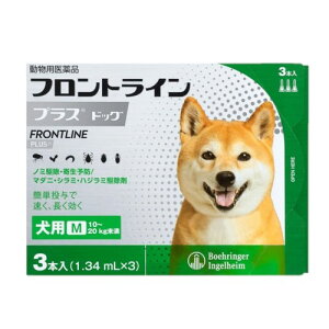 【動物用医薬品】 フロントライン 犬用 M 10〜20kg未満 3本入 ノミ 蚤 ダニ ハジラミ 駆除剤 駆除液 動物用 ペット用 医薬品 小型犬 中型犬 フロントラインプラスドッグ(代引不可)【メール便配