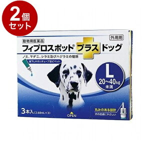 【動物用医薬品】 【2個セット】 共立製薬 フィプロスポットプラスドッグ 犬用 L 20~40kg未満 3本入【送料無料】