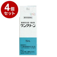 【動物用医薬品】 【4個セット】 ワンクリーン 動物用 15mL 点眼液 点眼薬 動物用点眼薬 犬用 猫用 目薬…