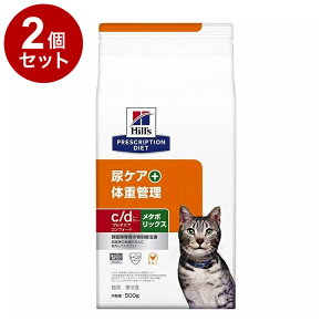 【2個セット】 ヒルズ 猫用 c/dマルチケアコンフォート+メタボリックス チキン 500g プリスクリプション PRESCRIPTION DIET 食事療法食 Hill's【送料無料】