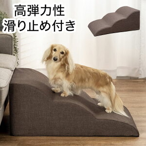 ペット用スロープ 滑り止め付き 高弾力性 クッション性 足腰の負担軽減 洗えるカバー 小型犬 老犬 犬 猫 ペット ステップ 段差解消 スロープ バリアフリー ワンちゃん(代引不可)【送料無料