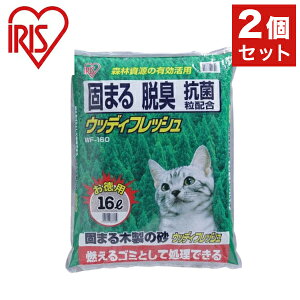 【2個セット】 アイリス 猫砂 木 鉱物 固まる 消臭 ベントナイト 燃えるゴミ可 ウッディフレッシュ WF-160 16L x2 アイリスオーヤマ IRIS OHYAMA(代引不可)【送料無料】