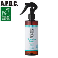 たかくら新産業 APDC グルーミングスプレー 250ml ブラッシング用 スプレー ブラッシングスプレー 犬用 …