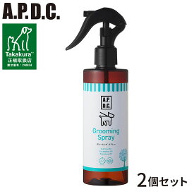 【2個セット】 たかくら新産業 APDC グルーミングスプレー 250ml ブラッシング用 スプレー ブラッシングスプレー 犬用 ペット用 たかくら お手入れ ケア 【送料無料】