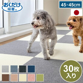 サンコー おくだけ吸着 ペットマット 日本製 30枚入り はっ水 滑り止め 洗える ペット用品 撥水タイルマット 撥水 ジョイントマット ペット マット 床暖房対応 消臭 国産 ずれない 45×45cm 厚さ4mm 【送料無料】