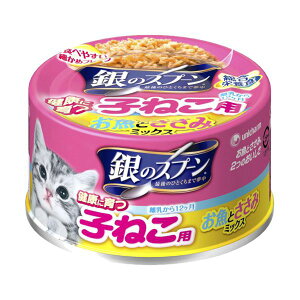 ユニ・チャーム 銀のスプーン缶健康に育つ子ねこ用(離乳から12ヶ月)お魚とささみミックス70g