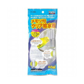 スドー メモリ付クリア給水器(50ml)