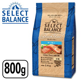 セレクトバランス グレインフリー アダルト サーモン 小粒 1才以上の成犬用 800g SELECT BALANCE ドライフード ドライ ドッグフード 主食【ポイント10倍】【送料無料】