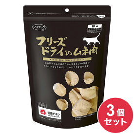 【3個セット】 ママクック フリーズドライのムネ肉 猫用 150g むね肉 おやつ フード キャットフード ドライ フリーズドライ 猫 ねこ 日本製 国産【送料無料】