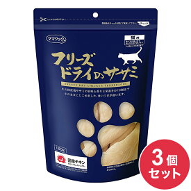 【3個セット】 ママクック フリーズドライのササミ 猫用 150g ささみ おやつ フード キャットフード ドライ フリーズドライ 猫 ねこ 日本製 国産【送料無料】