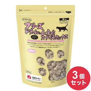【3個セット】 ママクック フリーズドライのムネ肉スナギモミックス 猫用 120g フリーズドライ フリーズ ドライ 胸肉 鶏 レバー おやつ 猫 日本製 国産【送料無料】