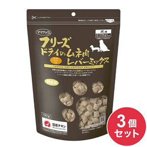 【3個セット】 ママクック フリーズドライのムネ肉 レバーミックス 犬用 120g フリーズドライ フリーズ ドライ 胸肉 鶏 レバー おやつ 犬 日本製 国産【送料無料】