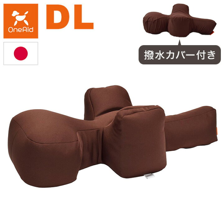 楽天市場】ワンエイド OneAid リラクッション DLサイズ ブラウン 本体+ 