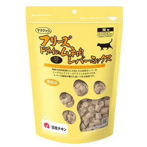ママクック フリーズドライのムネ肉 レバーミックス 猫用 120g フリーズドライ フリーズ ドライ 胸肉 鶏 レバー おやつ 猫 日本製 国産