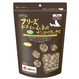 ママクック フリーズドライのムネ肉ナンコツミックス 犬用 120g フリーズドライ フリーズ ドライ 胸肉 鶏 レバー おやつ 犬 日本製 国産