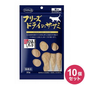 【10個セット】 ママクック フリーズドライのササミ 猫用 30g おやつ フード キャットフード 猫 ねこ 日本製 国産【送料無料】