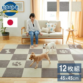 ピタペトモ 吸着マット 12枚入 45×45cm プレーン 無地 日本製 国産 マット タイルマット 洗える はがせる 貼り直せる 吸着 ズレない ジョイントマット フロアマット ペットマット ペット用マット【送料無料】