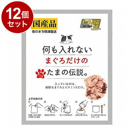 【12個セット】 STIサンヨー 何も入れないまぐろだけのたまの伝説 パウチ 35g