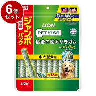 【6個セット】 ライオンペット PETKISS 食後の歯みがきガム 中大型犬用 ジャンボパック 145g【送料無料】