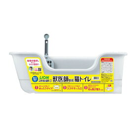 ライオンペット 獣医師開発 ニオイをとる砂 猫トイレ本体 ナチュラルグレー