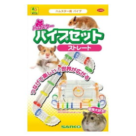 三晃商会 ハムスターパイプセット ストレート