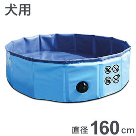 M-PETS エムペッツ プール 犬用 直径160x30cm 空気入れ不要 パンクしない コンパクト PLUFスイミングプール L ドッグプール 浅め 折りたたみ 収納 夏 ペット用【送料無料】