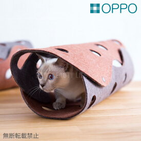 OPPO オッポ ファブキャットトンネル FabCat tunnel おもちゃ 猫用 ねこ トンネル フェルト【送料無料】