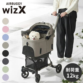 【レビュー報告で専用レインカバー】AIRBUGGY FITT WIZ X ペットカート キャリー コット着脱可 耐荷重12kg 折りたたみ 折り畳み 撥水 はっ水 軽量 コンパクト カート バギー エアバギー フィット ウィズ 犬用 猫用 ペット用【送料無料】