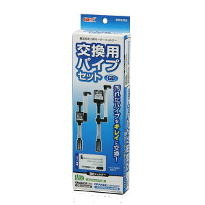 ジェックス GEX 交換用パイプセット(GD・DC用)