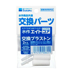 水作 プラストン(2個入)