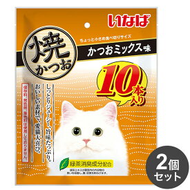 【2個セット】 いなば 焼かつお かつおミックス味 10本