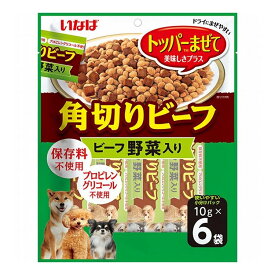 いなばペットフード 角切りビーフ ビーフ 野菜入り 10g×6袋