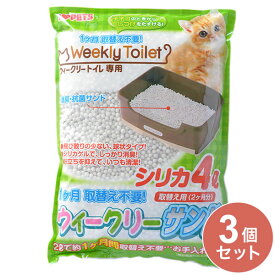 【3個セット】 ボンビアルコン ウィークリーサンド シリカ 4L 猫砂 猫用トイレ 猫トイレ トイレ砂 ウィークリートイレ用【送料無料】