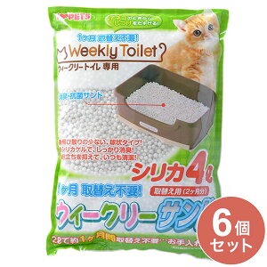 【6個セット】 ボンビアルコン ウィークリーサンド シリカ 4L 猫砂 猫用トイレ 猫トイレ トイレ砂 ウィークリートイレ用【送料無料】